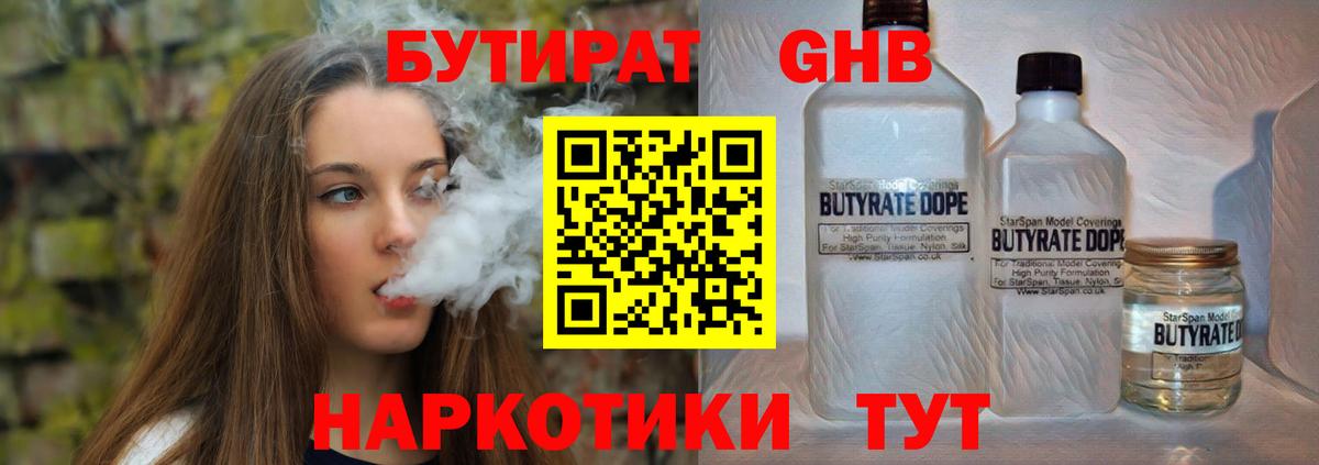 БУТИРАТ бутандиол  Вход с VPN  Барабинск 