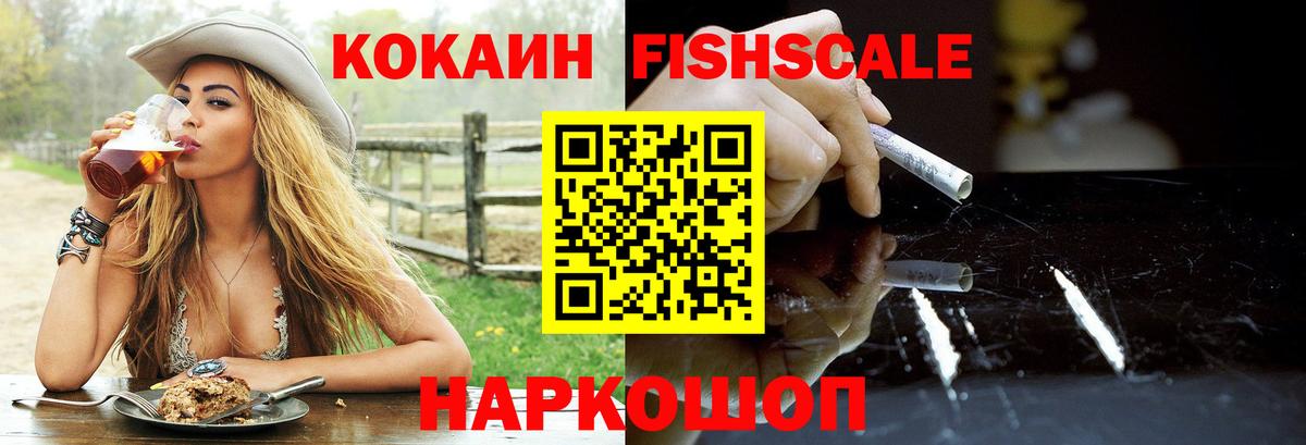 Кокаин Fish Scale  Cocaine Боливия  Кокаин  Вход с VPN  Барабинск 